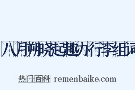 八月朔晓起趣办行李组词是什么意思的图片